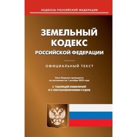 Land Code of the Russian Federation. As of 01.10.2023