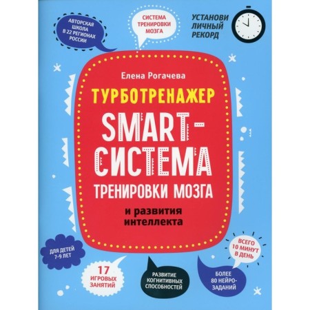 SMART system of brain training and intelligence development. Rogacheva E.S.