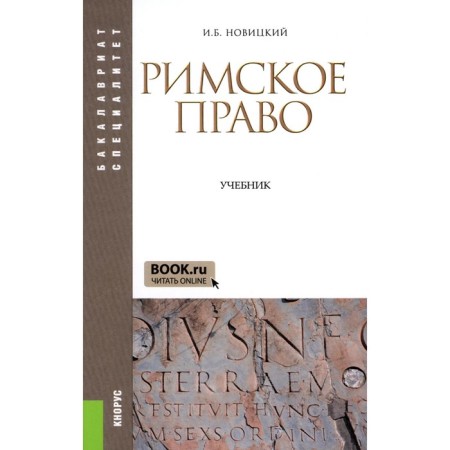 Roman law. Textbook. 4th edition, stereotypical. Novitsky I.B.