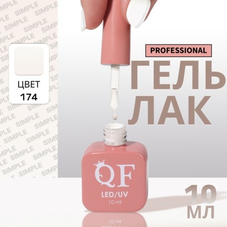 Simple nail polish gel, 3 phase, 10 ml, led/uv, color (174)