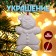 Christmas tree decoration for painting "cookie" with a suspension, brush