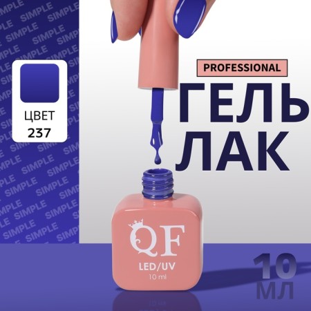 Simple nail polish gel, 3 phase, 10 ml, led/uv, color (237)