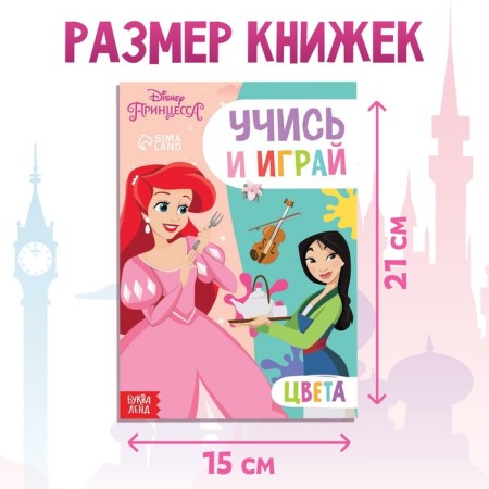 The teaching book "Learning Colors", 20 p., A5, princesses-3
