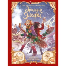 Grimaoire Elfi. Book 3. Gingerbread adventure. Arleson K., Alvett O.