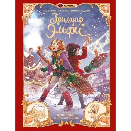 Grimaoire Elfi. Book 3. Gingerbread adventure. Arleson K., Alvett O.
