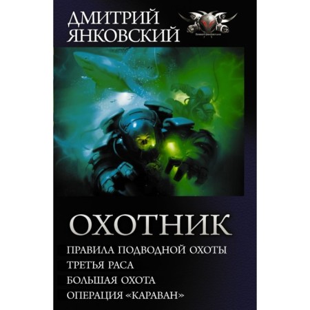 Hunter. Yankovsky D.V.