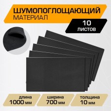 Шумопоглощающий материал JUMBO acoustics 10.0, 10 х 700 х 1000 мм, 10 шт, N10010D1