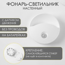 Lamp-light, 50 lm, 3 aaa, magnet, adhesive base, motion sensor, 8 x 2.5 cm