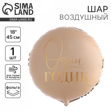 Foil ball 18 "1 year", circle