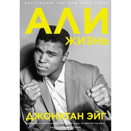 Али: Жизнь. Эйг Д.
