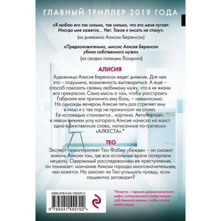 Безмолвный пациент. Михаэлидес А.-1