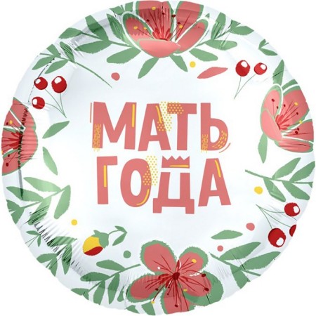 Шар фольгированный 18" «Мать года», круг-1