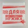 Зип пакет для путешествий «Для настоящего мужика», 14 мкм, 40 х 40 см.