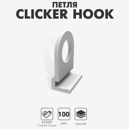 Loop for hanging the plastic profile Clickker Hook, white color-4