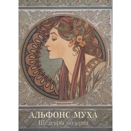 Alfons Mukha. Modern masterpieces. Astakhov A. Yu.