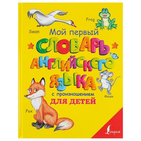 My first English dictionary with pronunciation for children. Matveev S.A.