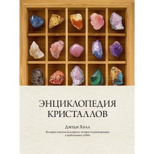 Энциклопедия кристаллов. Холл Дж.