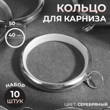 Ring for the cornice, d = 40/50 mm, 10 pcs, silver color