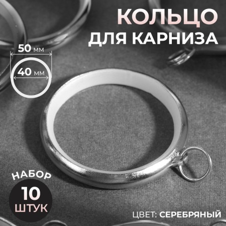 Ring for the cornice, d = 40/50 mm, 10 pcs, silver color