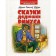 Tales of Uncle Rimus. Harris J.Ch.