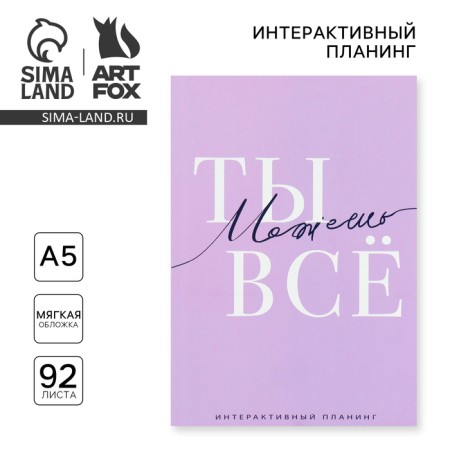Interactive planning A5, 92 l. Soft cover "You can do everything"