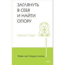 Живи настоящую жизнь. Заглянуть в себя и найти опору. Годо Т.