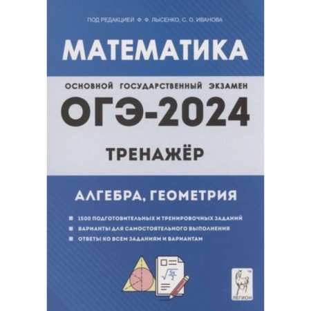 Mathematics. OGE. Training apparatus. Algebra geometry. 1500 tasks
