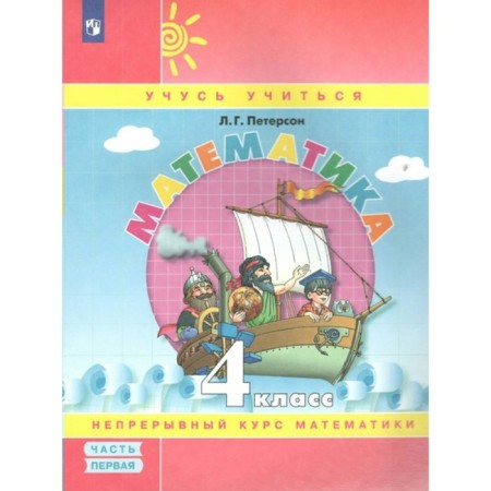 4th grade. Mathematics. Part 1. GEF. Peterson L.G.