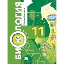Biology. A basic level of. Grade 11. Textbook. Ponomareva I.N.
