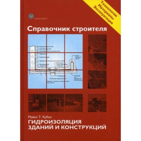 Handbook of the builder. Waterproofing of buildings and structures. Kubal Mike T.