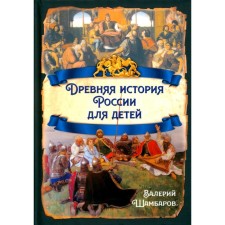 Древняя история России для детей. Шамбаров В.Е.