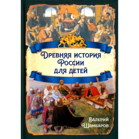 Ancient history of Russia for children. Shambarov V.E.