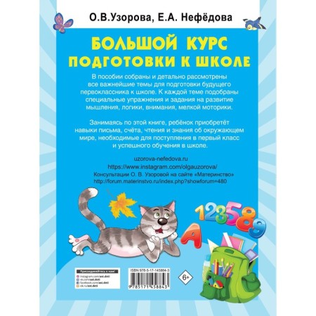 A large course of preparation for school. Uzorova O.V.-1
