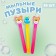 Soap bubbles "Kindergarten", 60 ml, mix