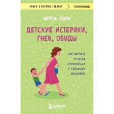 Children's tantrums, anger, resentment. How to teach a child to cope with strong emotions. Heil M.