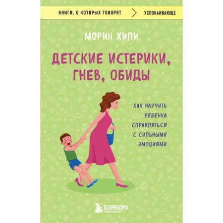 Children's tantrums, anger, resentment. How to teach a child to cope with strong emotions. Heil M.
