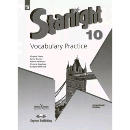 English language. Grade 10. Starlight. Star English. Lexical workshop. In -depth study. Baranova K.M., Duli J., Kopylova V.V.