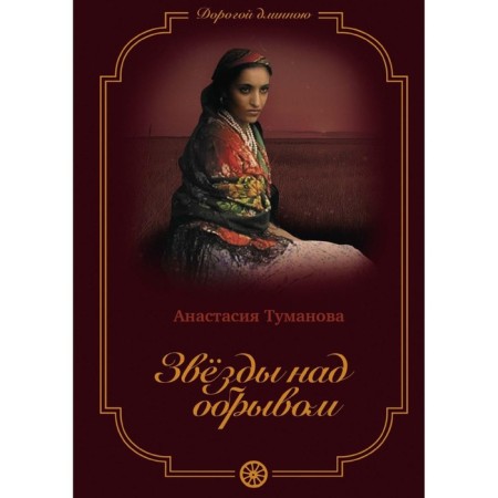 Stars over a cliff. Book 8. Tumanova A.
