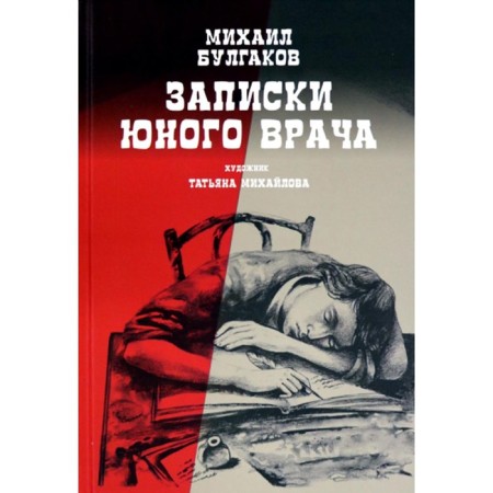 Notes of a young doctor. Bulgakov M.A.