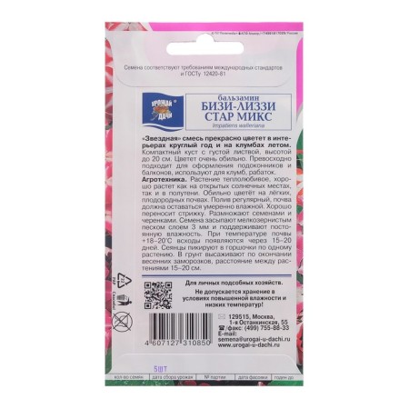 Flower seeds Balzamin mixture "Bisi-Lizzy Star", 5 pcs-1
