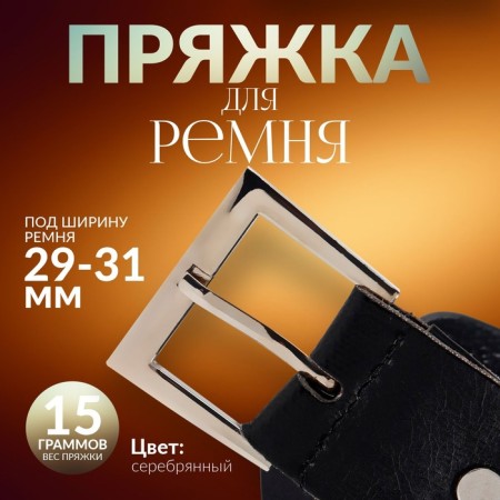 A belt buckle 4.2 × 3.4 cm, 31 mm, silver color