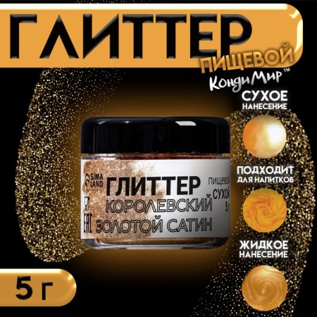 Glitter Kandurin "Satin Royal Gold", faction 5-25 µm, 5 g