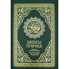 The hadiths of the Prophet. Translation and comments of Valeria Porokhova. 4th edition. Ch. Ed. Muhammad Said al-Roshd