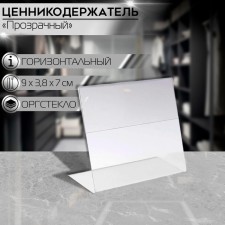 Ценникодержатель горизонтальный, 9×7 см, ПЭТ 0,5 мм, цвет прозрачный