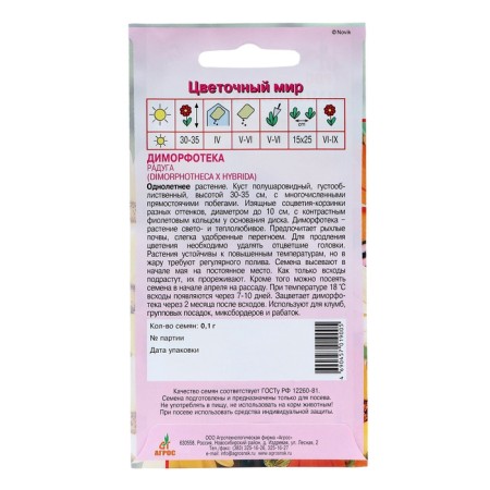 Seeds Dimorphoteus Rainbow 0.1g*-1