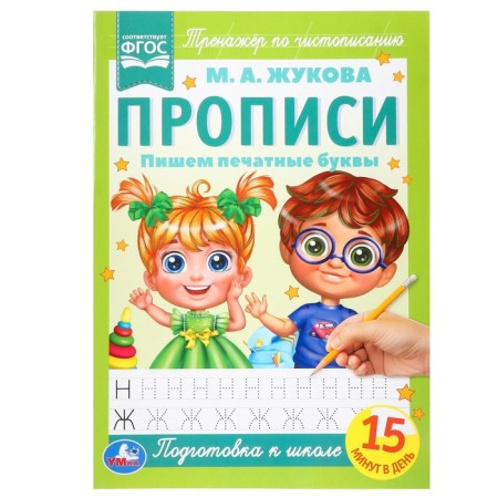 Records "We write printed letters", A4, Zhukova M.A.