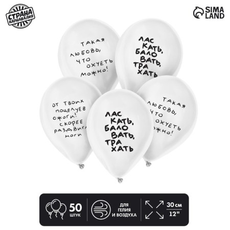 Latex balloon 12 “Such love”, humor, 50 pcs.
