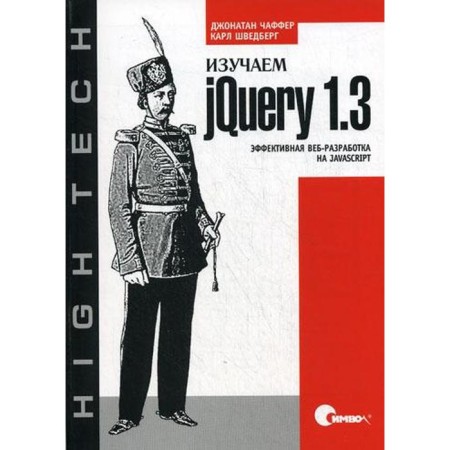 Study jquery 1.3. Effective web development on JavaScript. Chaffer D., Swedberg K.