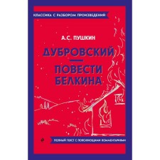 Дубровский. Повести Белкина. Пушкин А.С.