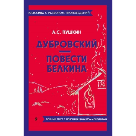 Дубровский. Повести Белкина. Пушкин А.С.